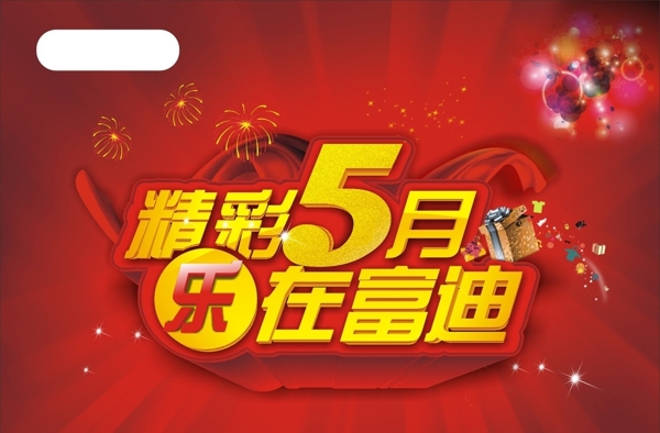 精彩5月乐在富迪图片