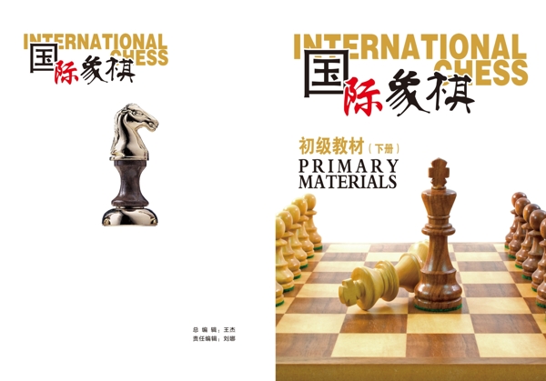 国际象棋