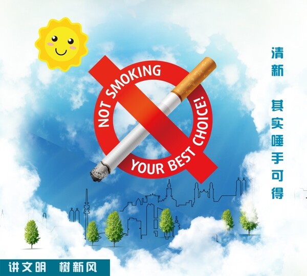 讲文明树新风禁止吸烟