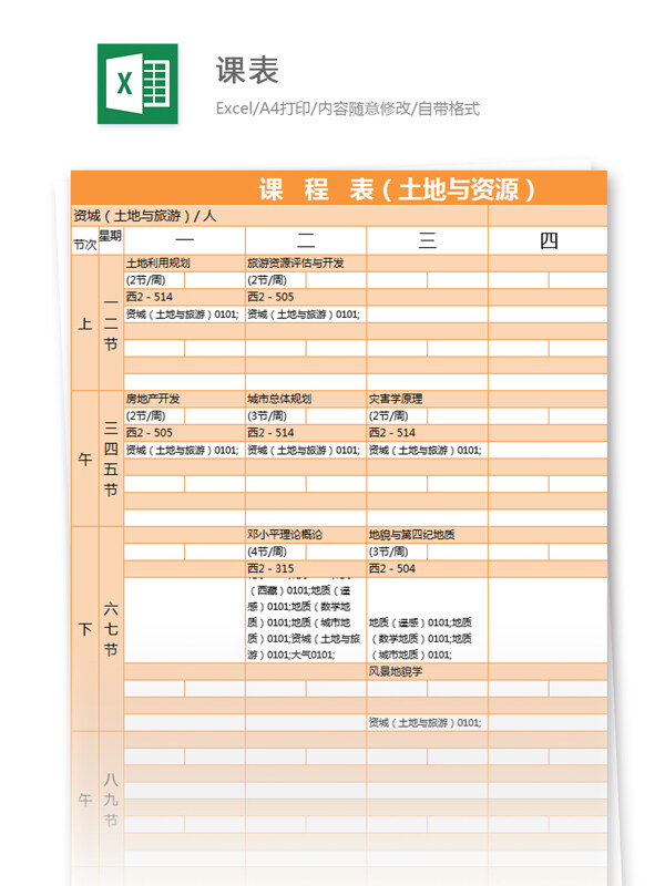 课程表土地与资源excel模板