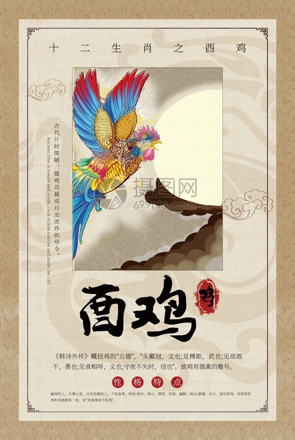 中国风十二生肖酉鸡海报