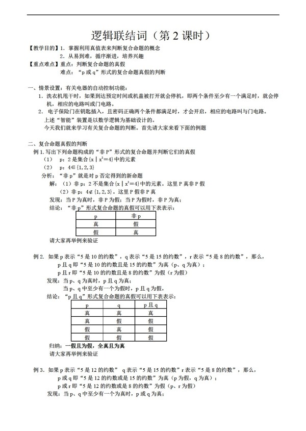 数学人教版教版1.6逻辑联结词第2课时教案