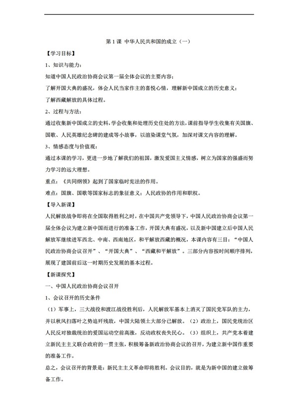 八年级下册历史第1课中华人民共和国的成立教案