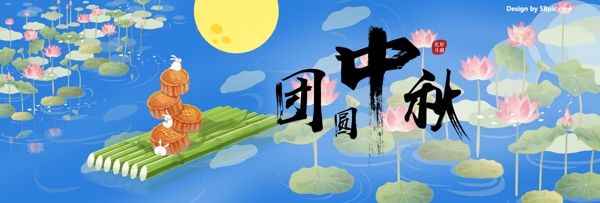 蓝色团圆中秋荷塘月色电商中秋节淘宝海报banner