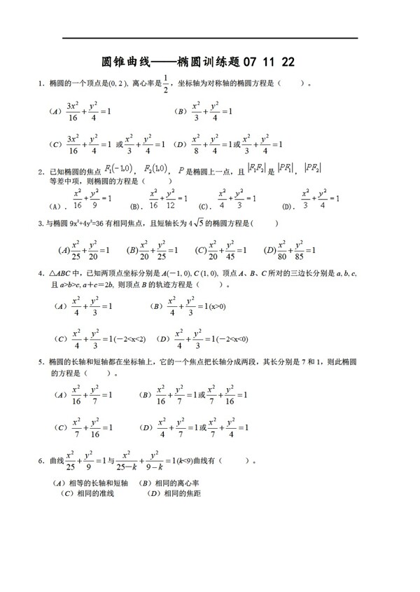 数学人教新课标A版圆锥曲线椭圆训练题