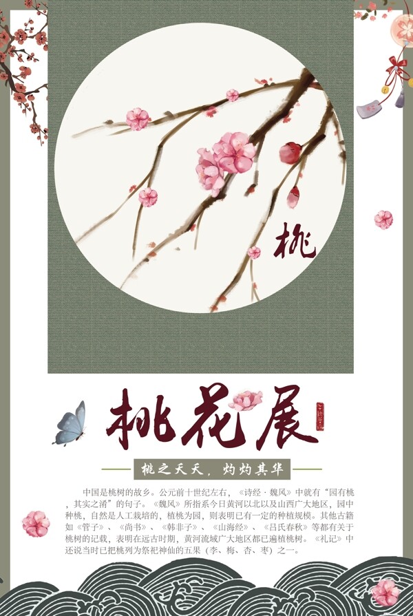 淡雅中国风桃花展宣传海报
