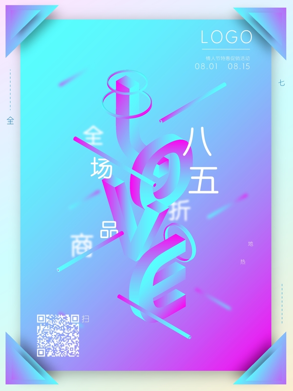 七夕情人节2.5d创意字体渐变促销海报