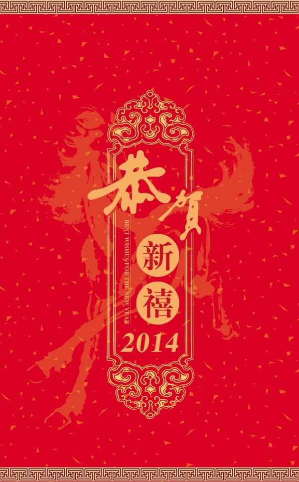 恭贺新年