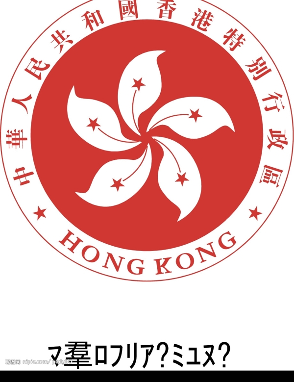 香港特别行政区标志图片