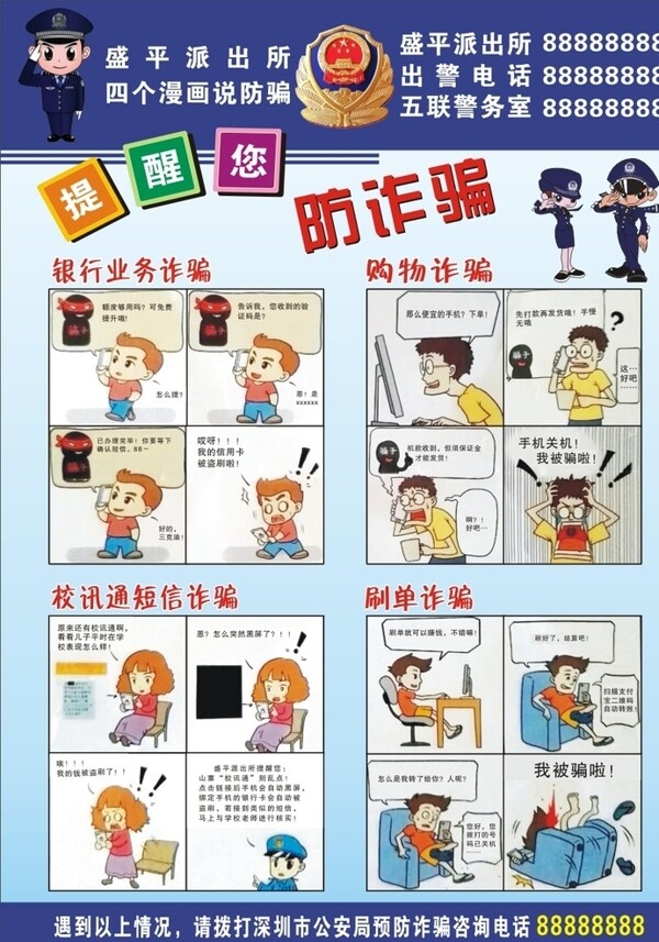 警察派出所防诈骗漫画