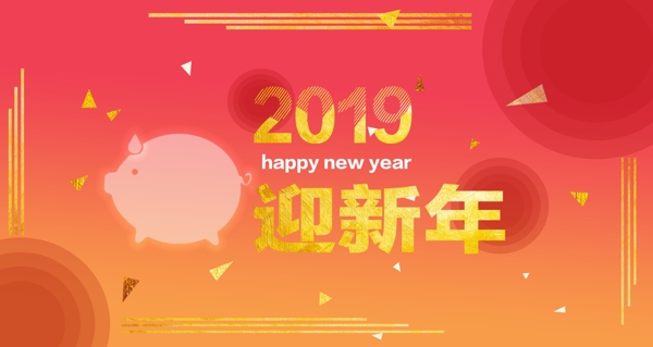 2019小猪迎新年贺新年
