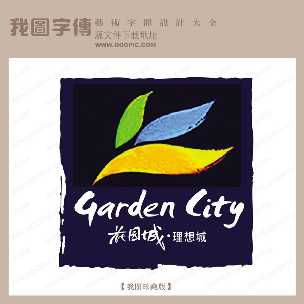 房地产矢量LOGO花园城