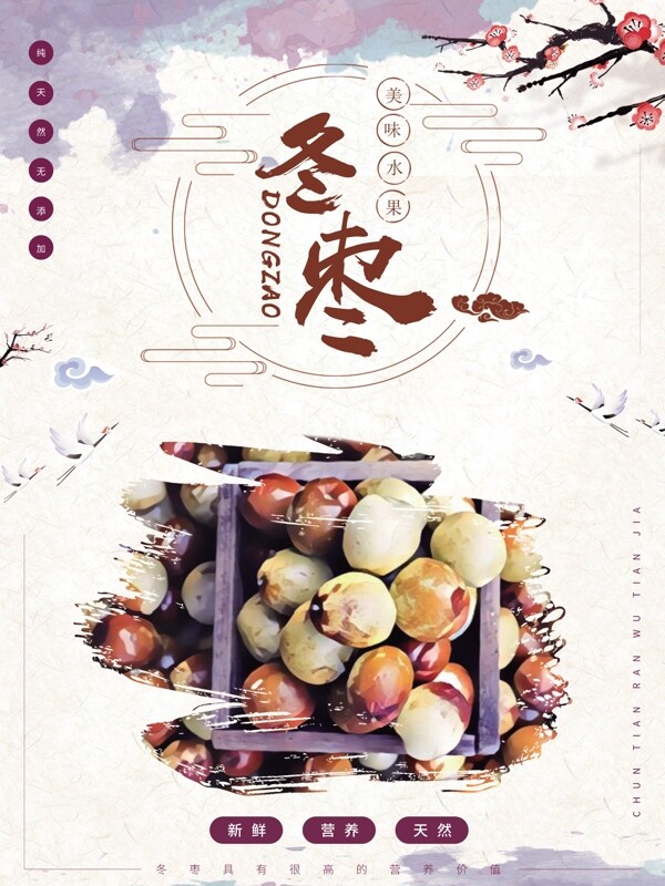水粉特效简约中国风冬枣水果海报