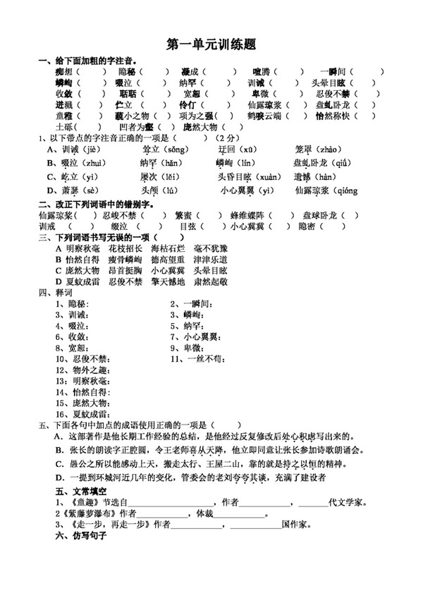 语文人教版七年级上语文第一单元训练题