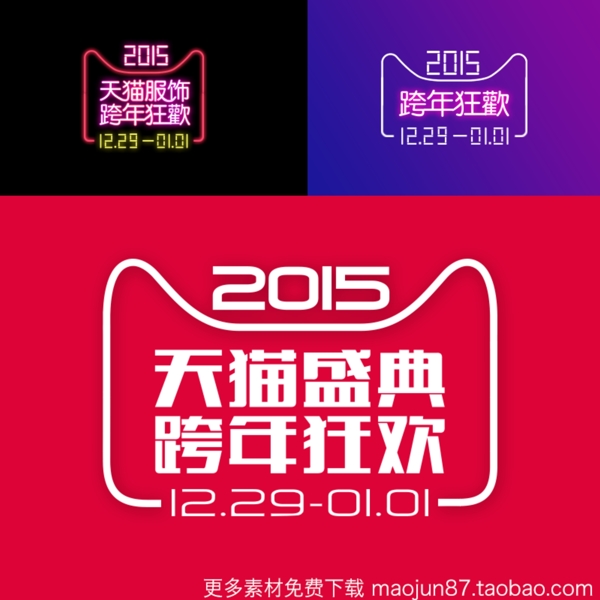 2015跨年狂欢夜天猫官方LOGO跨年90sheji.com