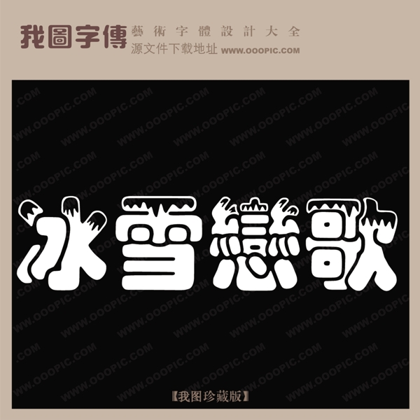 冰雪恋歌中文现代艺术字中国字体设计创意美工艺术字下载