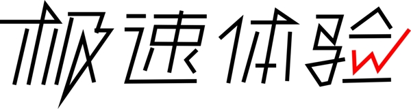 扁平极速体验艺术字