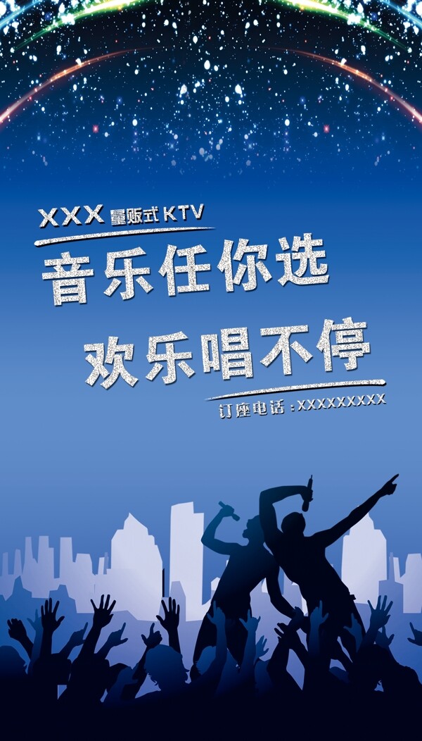 量贩式ktv海报图片