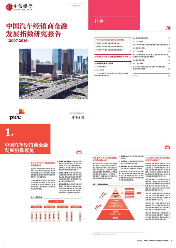 普华永道中国汽车经销商金融发展指数研究报告20072016