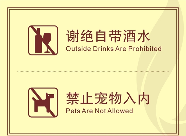 酒店禁止宠物入内指示牌