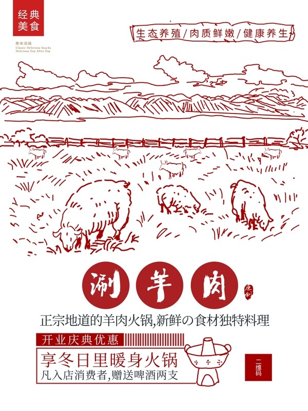 原创中国风手绘涮羊肉