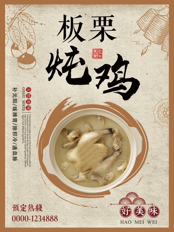 复古简约板栗炖鸡特色美食宣传海报