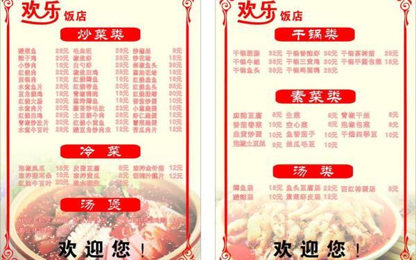 欢乐饭店菜单图片