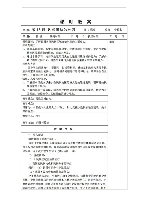 八年级下册历史八年级下册第15课民族团结的加强教案