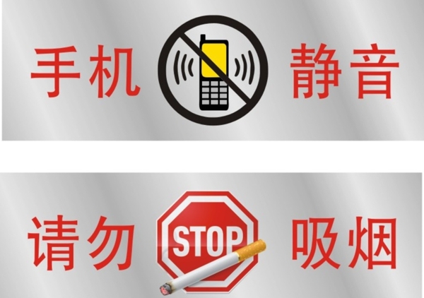 手机静音勿吸烟银图片