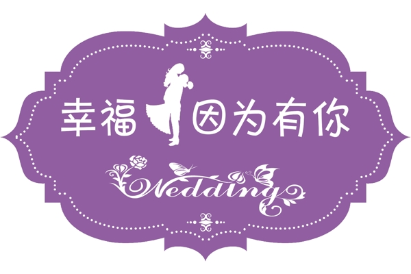 婚礼logo图片