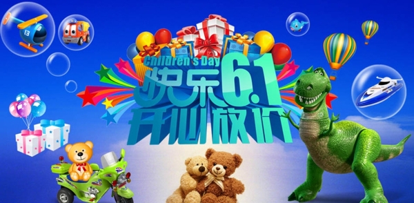 淘宝61儿童节玩具店海报psd