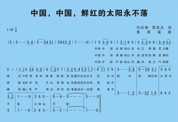 中国中国鲜红的太阳永不落图片