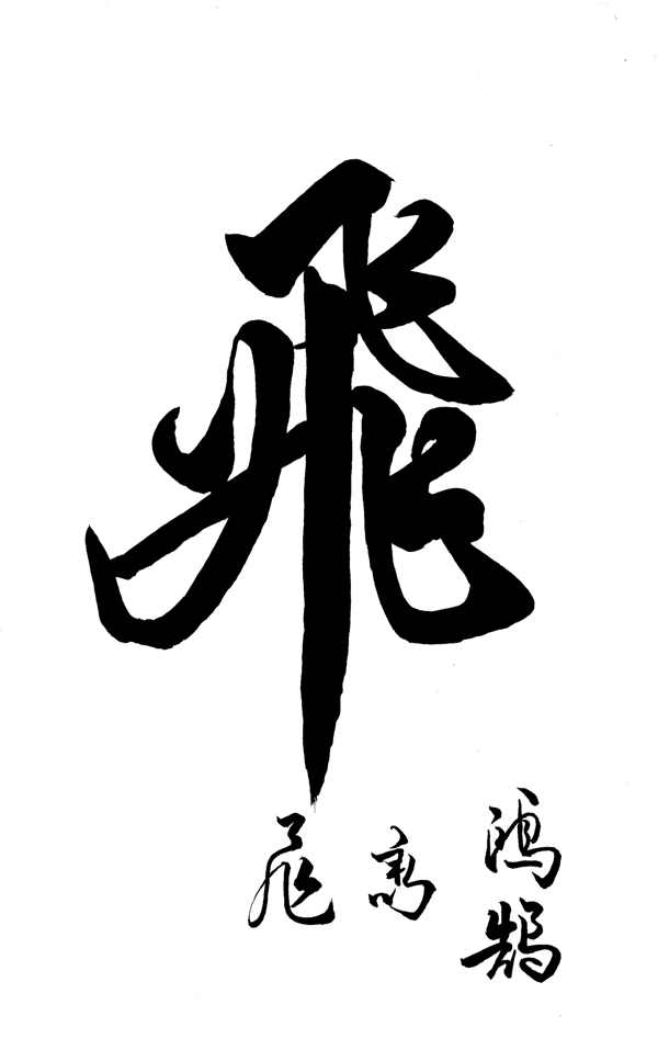 书法字飞字草字毛笔字字体