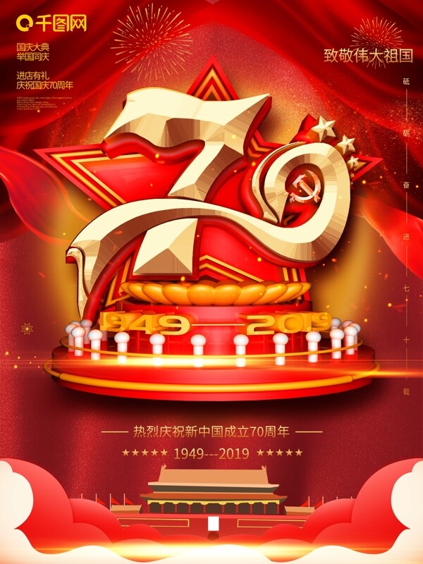 创意红色大气新中国成立70周年海报