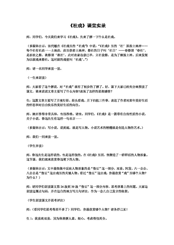 语文人教版社戏课堂实录