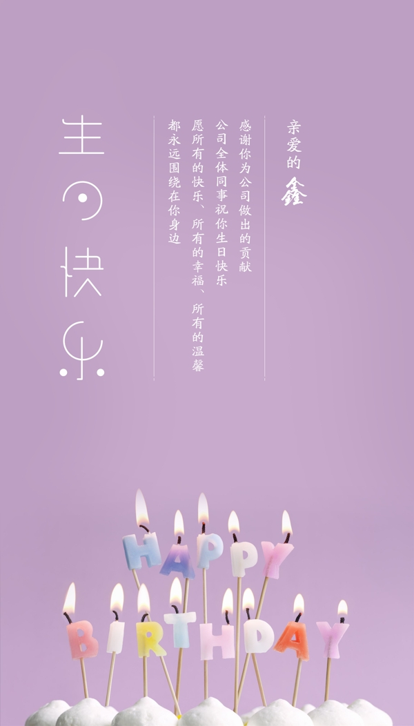 企业员工生日海报生日快乐