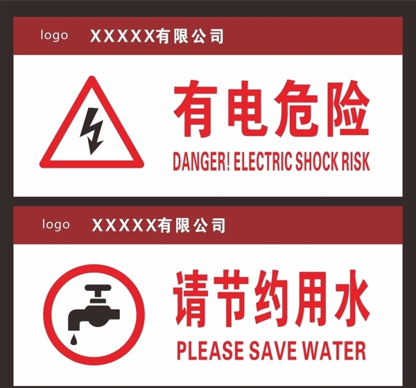 警示牌危险节约用水牌子