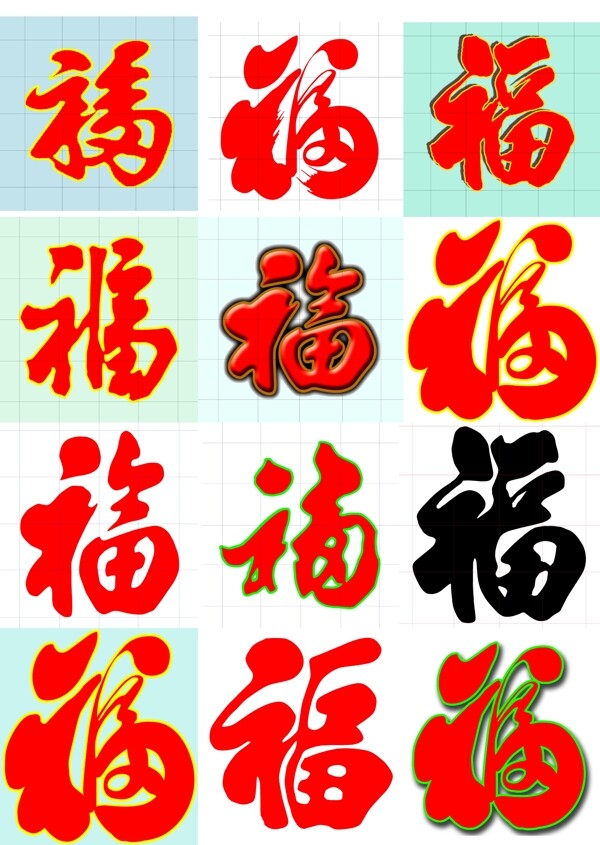 福字素材图片