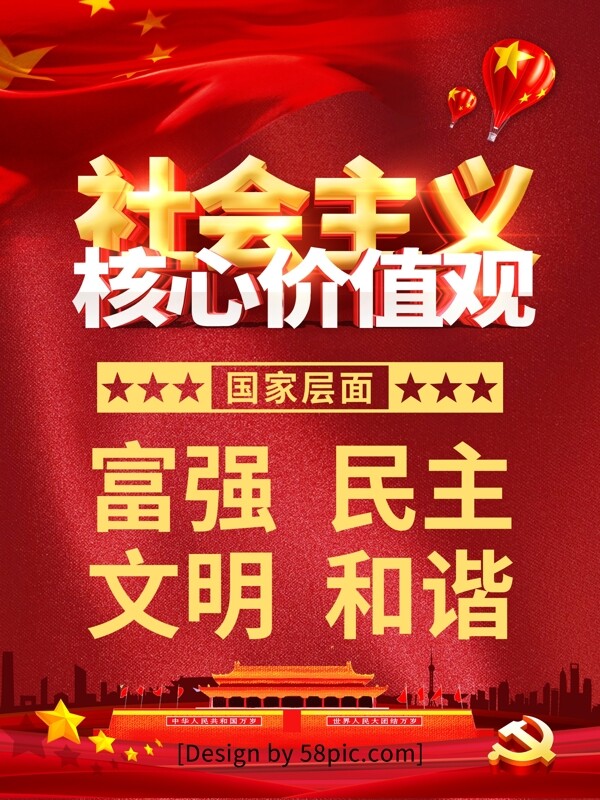 红色党建风社会主义核心价值观系列海报