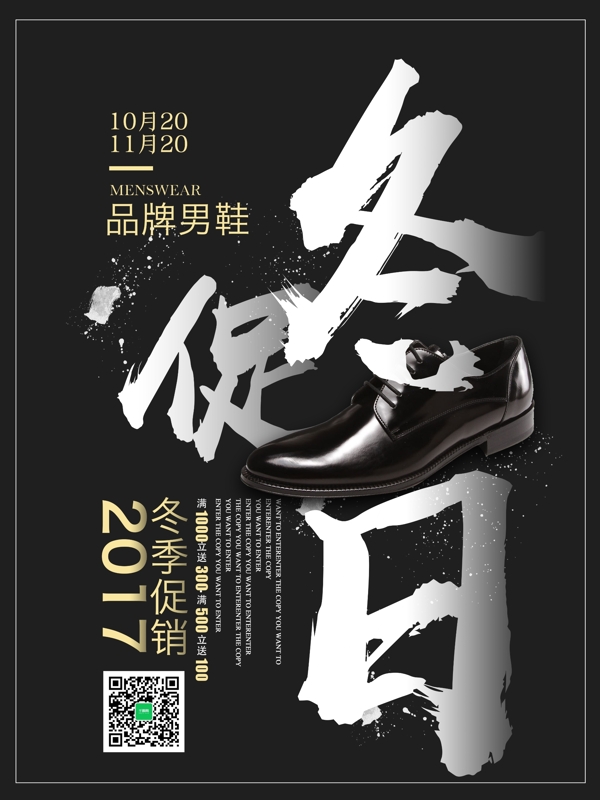 中国风简约笔墨男鞋冬季促销海报