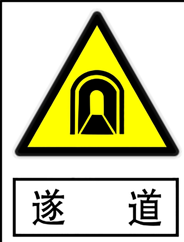 隧道