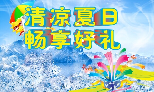 清凉夏日畅享好礼图片