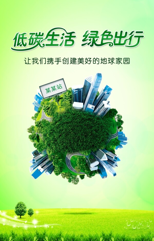 低碳绿色环保海报图片