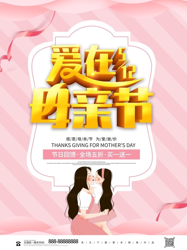 粉色创意立体爱在母亲节节日促销海报