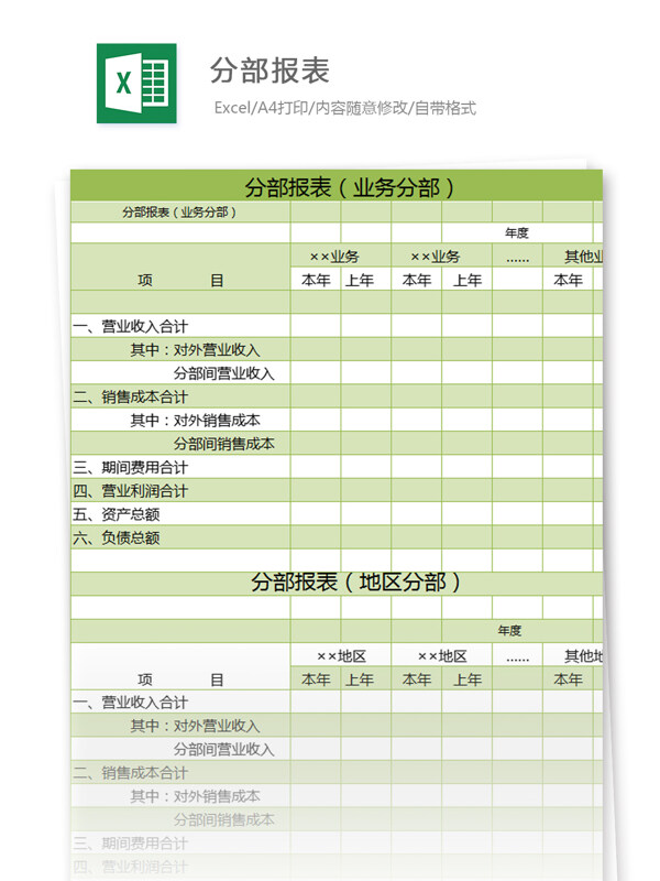 分部报表excel模板表格