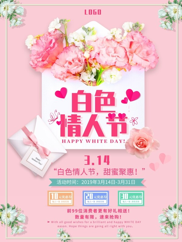 浪漫温馨花朵白色情人节宣传促销海报