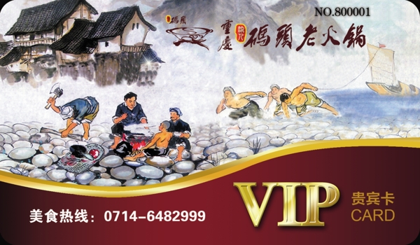 火锅店VIP卡