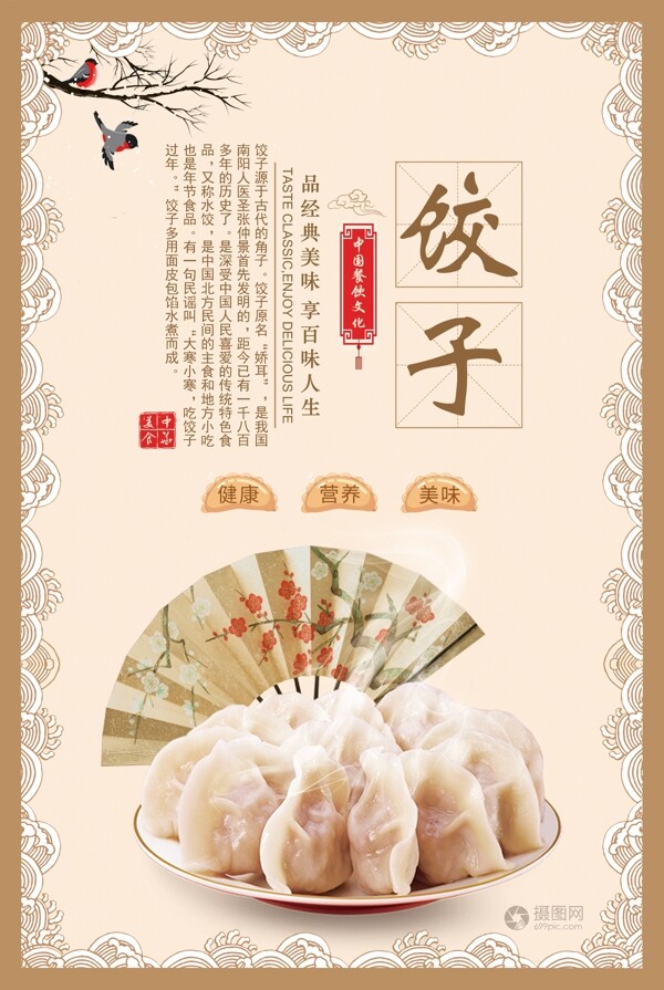 饺子美食餐饮海报