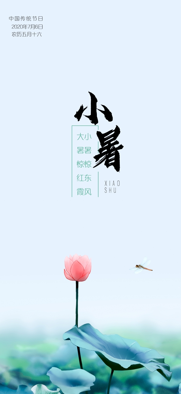 小暑