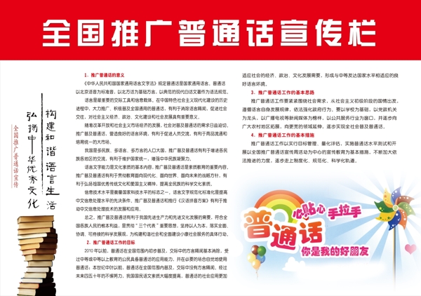 全国推广普通话宣传栏